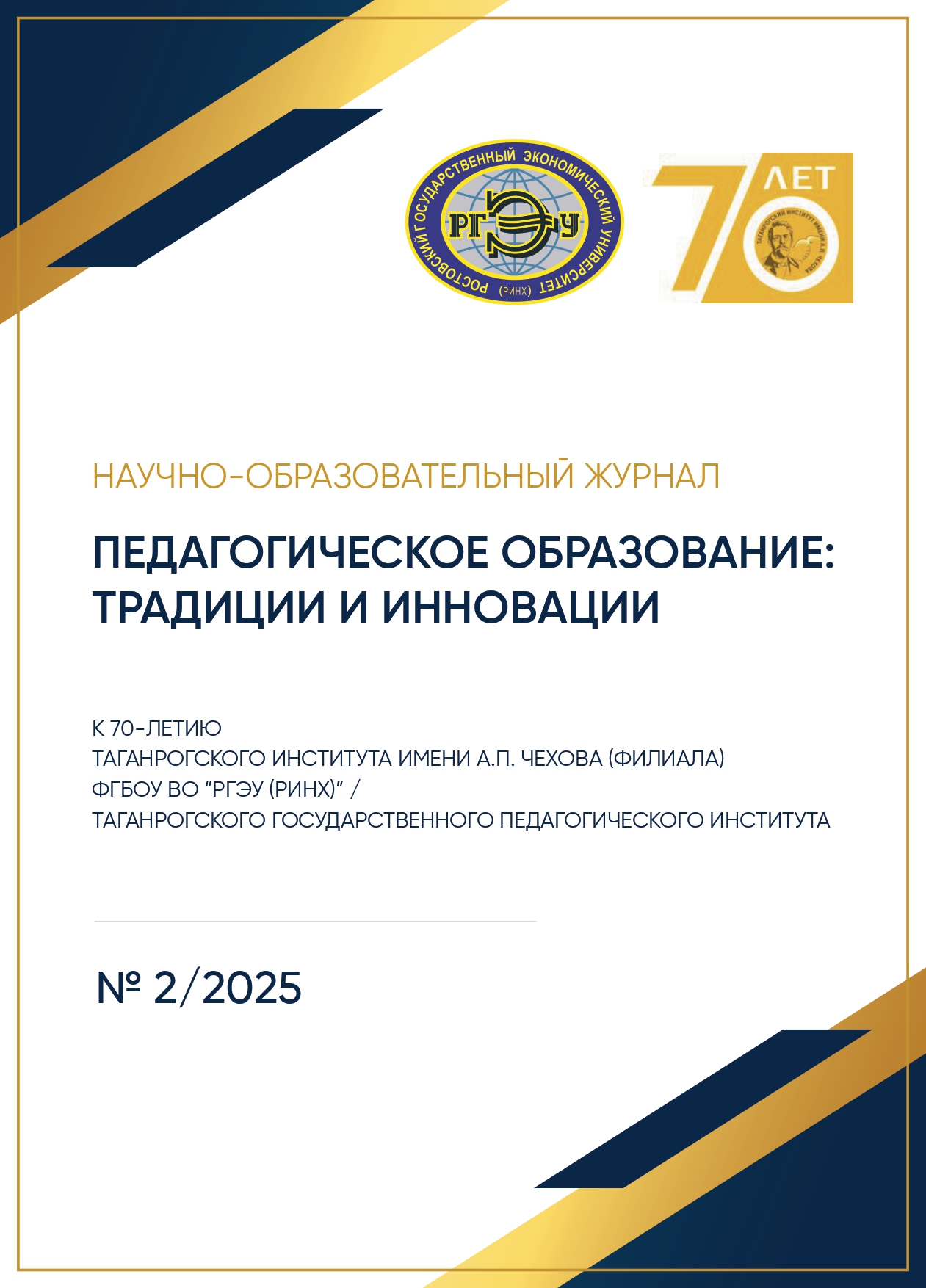 Педагогическое образование: традиции и инновации