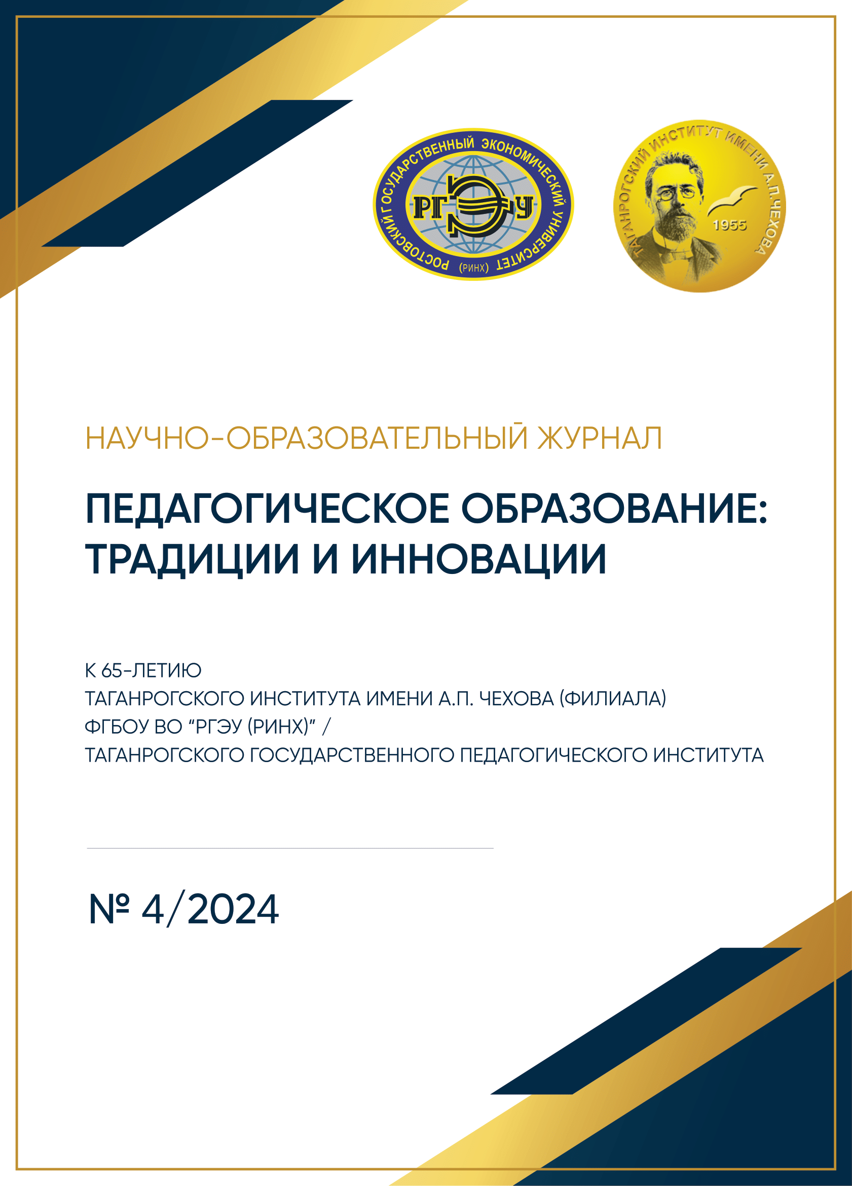 Педагогическое образование: традиции и инновации